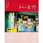 最好的台湾/講談社/青木由香（単行本（ソフトカバー）） 中古