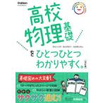 高校物理基礎をひとつひとつわかりやすく。 改訂版/Ｇａｋｋｅｎ/長谷川大和（単行本） 中古