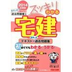 スッキリわかる宅建 テキスト＋取外し式過去問題集 ２０１４年度版/ＴＡＣ/中村喜久夫（単行本） 中古