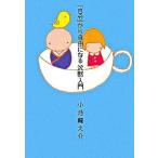 「自分」から自由になる沈黙入門/幻冬舎/小池龍之介（単行本） 中古