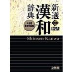 新選漢和辞典   第７版　ワイド版/小学館/小林信明 (単行本) 中古