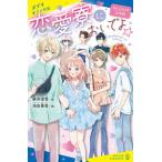 ショッピング恋愛 恋愛寮においでよ☆カレシのフリ大作戦/ポプラ社/麻井深雪（新書） 中古