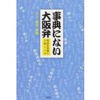 事典にない大阪弁 絶滅危惧種の大阪ことば  /浪速社/旭堂南陵（４代目） (単行本) 中古