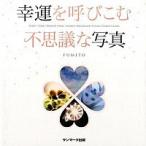 幸運を呼びこむ不思議な写真 ＳＰＩＲＩＴ／ＦＡＩＲＹ・ＤＲＡＧＯＮ・ＡＵＲＡ／/サンマ-ク出版/ＦＵＭＩＴＯ（単行本（ソフトカバー）） 中古