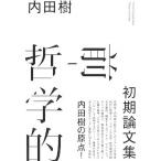 前-哲学的 初期論文集/草思社/内田樹（単行本） 中古
