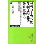 Yahoo! Yahoo!ショッピング(ヤフー ショッピング)サラリ-マンの９割は税金を取り戻せる あらゆる領収書は経費で落とせる増税対策編/中央公論新社/大村大次郎（新書） 中古