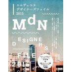 ＭｄＮデザイナ-ズファイル ２０１５/エムディエヌコ-ポレ-ション/エムディエヌコ-ポレ-ション（単行本） 中古