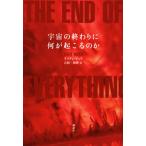 宇宙の終わりに何が起こるのか/講談社/ケイティ・マック（単行本） 中古