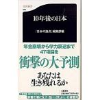 １０年後の日本/文藝春秋/『日本の論点』編集部（新書） 中古