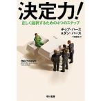 決定力！ 正しく選択するための４つのステップ/早川書房/チップ・ハース（文庫） 中古