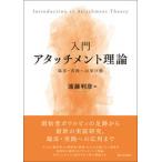 入門アタッチメント理論 臨床・実践への架け橋/日本評論社/遠藤利彦（単行本） 中古