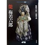 能梅若六郎/平凡社/梅若六郎（５６世）（文庫） 中古