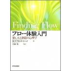フロ-体験入門 楽しみと創造の心理学/世界思想社/ミハイ・チクセントミハイ（単行本（ソフトカバー）） 中古