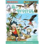 鳥のサバイバル 生き残り作戦 １/朝日新聞出版/ゴムドリｃｏ．（単行本） 中古