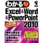 わかるＥｘｃｅｌ＆Ｗｏｒｄ＆ＰｏｗｅｒＰｏｉｎｔ２０１０ Ｑ＆Ａ方式  /学研パブリッシング/学研パブリッシング（単行本） 中古