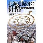  Hokkaido экономика. игла . Shinkansen .. индустрия / Hokkaido газета фирма / высота направление .( монография ) б/у 