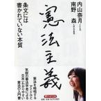 憲法主義 条文には書かれていない本質/ＰＨＰ研究所/
