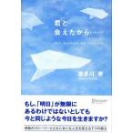 君と会えたから… Ｔｈｅ　ｇｏｄｄｅｓｓ　ｏｆ　ｖｉｃｔｏｒｙ/ディスカヴァ-・トゥエンティワン/喜多川泰（単行本） 中古