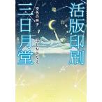 活版印刷三日月堂　空色の冊子/ポプラ社/ほしおさなえ（文庫） 中古