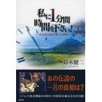 私に１分間時間を下さい！ ＮＨＫ紅白歌合戦での真実/祥伝社/鈴木健二（アナウンサ-）（単行本（ソフトカバー）） 中古