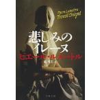 悲しみのイレ-ヌ/文藝春秋/ピエ-ル・ルメ-トル（文庫） 中古