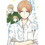 秋月さんは大人になれない ４/小学館/優