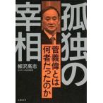 孤独の宰相 菅義偉とは何者だったのか/文藝春秋/柳沢高志（単行本） 中古