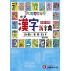 小学漢字新字典 ３訂版/受験研究社/小学教育研究会（単行本） 中古
