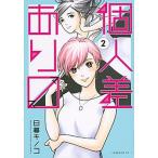 個人差あります ２/講談社/日暮キノコ（コミック） 中古