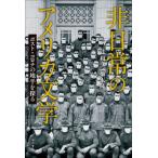 非日常のアメリカ文学 ポスト・コロナの地平を探る/明石書店/辻和彦（単行本） 中古
