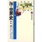 海の世界史/講談社/中丸明（新書） 中古