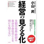 経営の見える化/中経出版/小山昇（単行本（ソフトカバー）） 中古