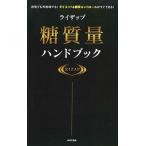 ライザップ糖質量ハンドブック 自宅でも外出時でも！ダイエット＆糖質コントロールが/日本文芸社/ＲＩＺＡＰ株式会社（単行本（ソフトカバー）） 中古