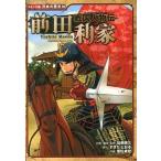前田利家 戦国人物伝/ポプラ社/加来耕三（単行本） 中古