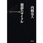  плохой сон. cycle Neo libela ритм круговорот / Bungeishunju / внутри .. человек ( монография ) б/у 