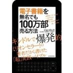 ショッピング電子書籍 電子書籍を無名でも１００万部売る方法   /東洋経済新報社/ジョン・ロック (単行本) 中古