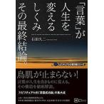「言葉」が人生を変えるしくみその最終結論。   /Ｃｌｏｖｅｒ出版/石田久二