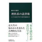 Yahoo! Yahoo!ショッピング(ヤフー ショッピング)理科系の読書術 インプットからアウトプットまでの２８のヒント/中央公論新社/鎌田浩毅（新書） 中古