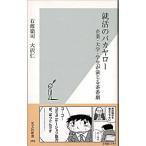 就活のバカヤロ- 企業・大学・学生が演じる茶番劇/光文社/石渡嶺司（新書） 中古