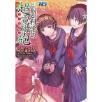 とある科学の超電磁砲 とある魔術の禁書目録外伝 １６/ＫＡＤＯＫＡＷＡ/鎌池和馬（コミック） 中古