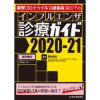 ショッピング新型インフルエンザ 新型コロナウイルス感染症流行下のインフルエンザ診療ガイド ２０２０-２１/日本医事新報社/菅谷憲夫（単行本（ソフトカバー）） 中古