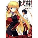 カンピオ-ネ！ ３/集英社/丈月城（文庫） 中古