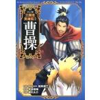 三国志英雄伝 コミック版 ３/ポプラ社/加来耕三（単行本） 中古