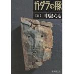 ガダラの豚 ２/集英社/中島らも（文庫） 中古