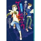 都会のトム＆ソーヤゲーム・ブック　「館」からの脱出 「館」からの脱出/講談社/はやみねかおる（単行本（ソフトカバー）） 中古