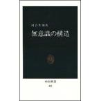 Yahoo! Yahoo!ショッピング(ヤフー ショッピング)無意識の構造/中央公論新社/河合隼雄（新書） 中古