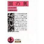 闇の奥（文庫） 中古