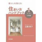 住まい方ハンドブック 暮らしを整える １（片づけ・収納編）/東京書籍/近藤典子（単行本（ソフトカバー）） 中古