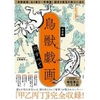 鳥獣戯画のすべて 決定版  /宝島社/上野憲示（単行本） 中古