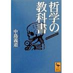 哲学の教科書/講談社/中島義道（文庫） 中古